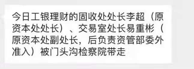 截图显示，工银理财的固收处处长李超（原资本处处长）、交易室处长易重彬（原资本处副处长，后负责资管部委外准入），被门头沟检察院带走。