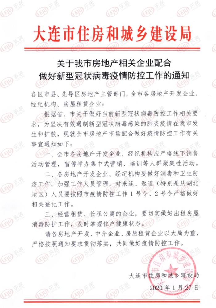 大连:全市各房地产开发企业暂停举办集中式营销等人群聚集性活动