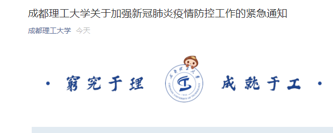 成都理工大学紧急通知：师生员工原则上不得离校