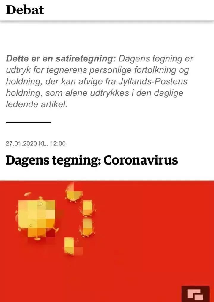 丹麦媒体借疫情刊载辱华漫画中国使馆怒了