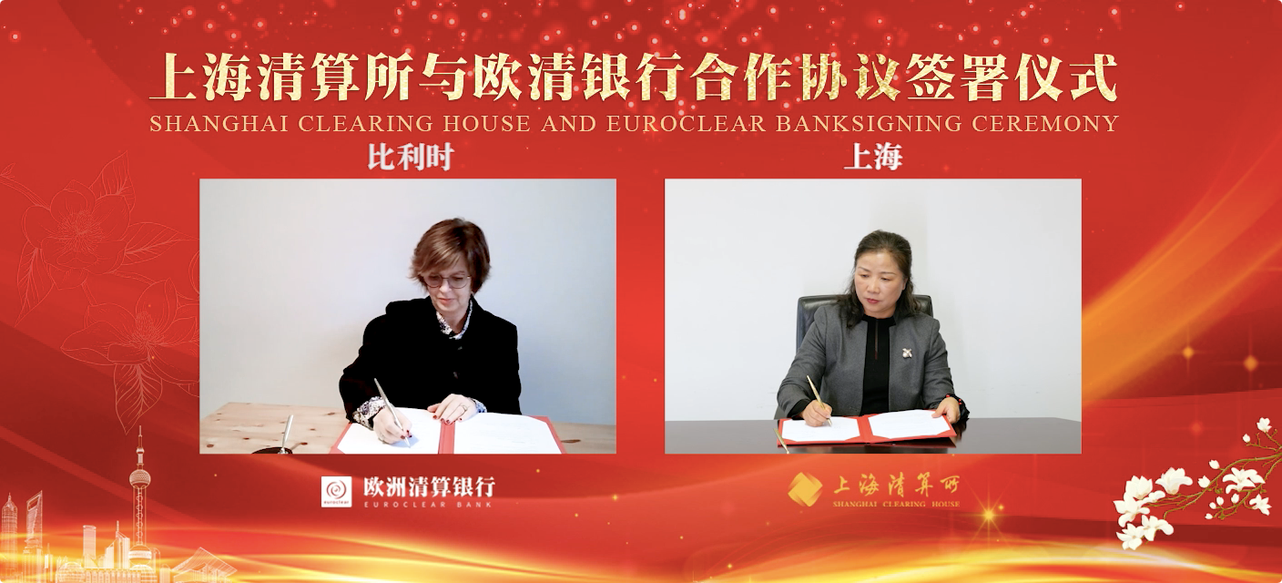 上海清算所与欧洲清算银行签署合作协议“玉兰债”业务正式启动