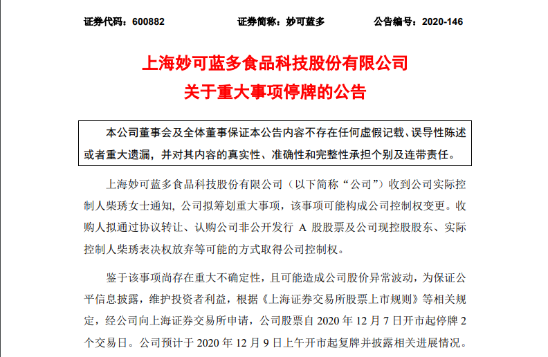 要和蒙牛 亲上加亲 妙可蓝多停牌拟筹划重大事项 实控人或生变 妙可蓝多 蒙牛 停牌 新浪科技 新浪网