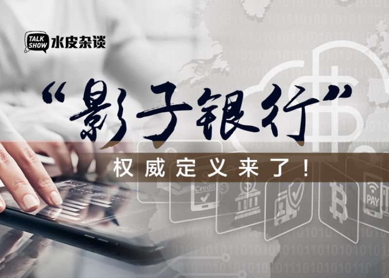 什么是“影子银行”？权威定义来了！以后这样监管