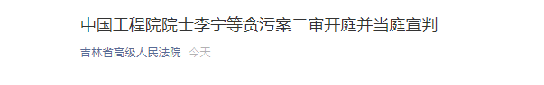 贪污科研经费3410万元 中国工程院院士李宁等贪污案二审宣判了
