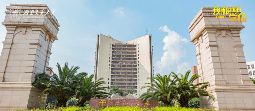 我和我的学校丨成都有条交大路