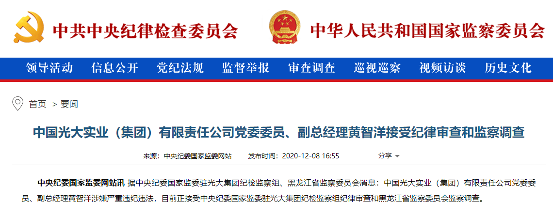中国光大实业副总经理黄智洋接受纪律审查和监察调查