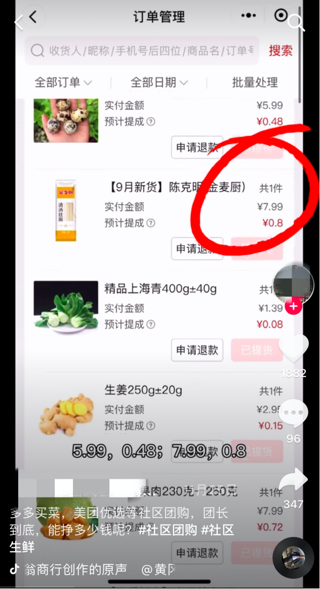 抖音上某社区团购团长发布的后台佣金截图，可以看出并不高