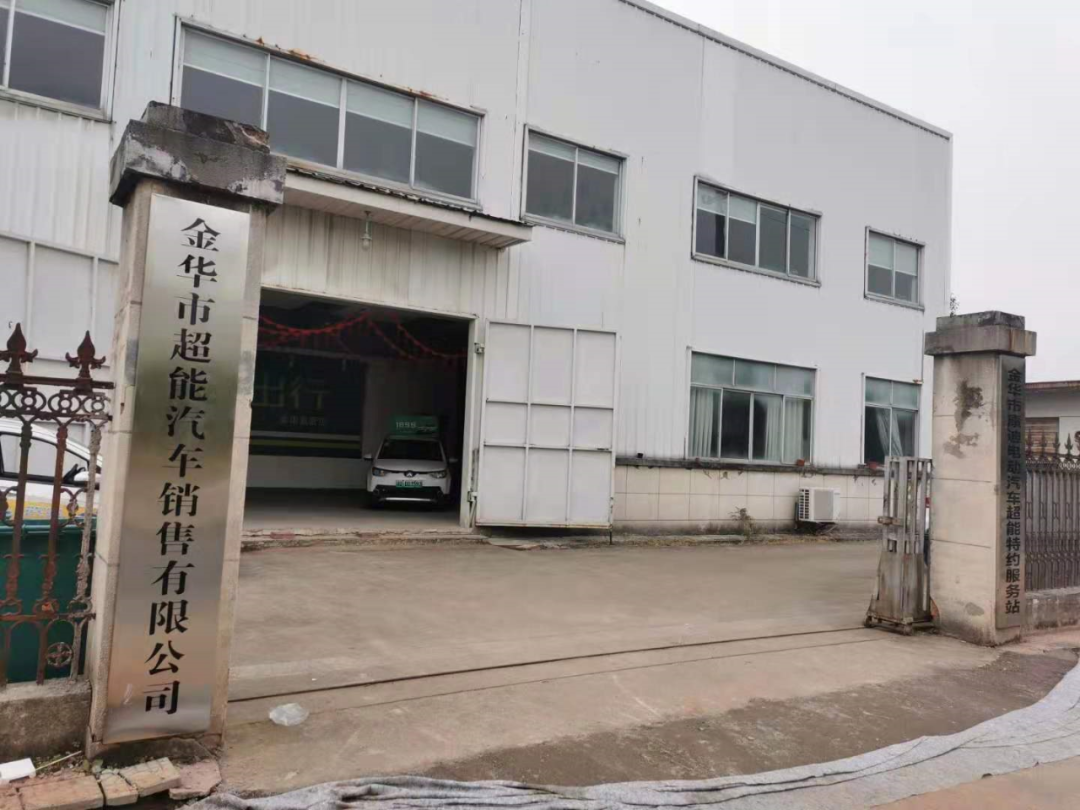 (挂有超能汽车销售公司标牌的厂房入口.摄影/本报记者 张家振)
