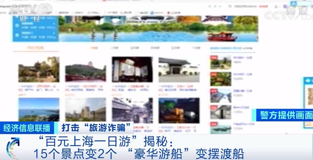 豪华游轮变2元轮渡 “百元上海一日游”野鸡团被警方捣毁