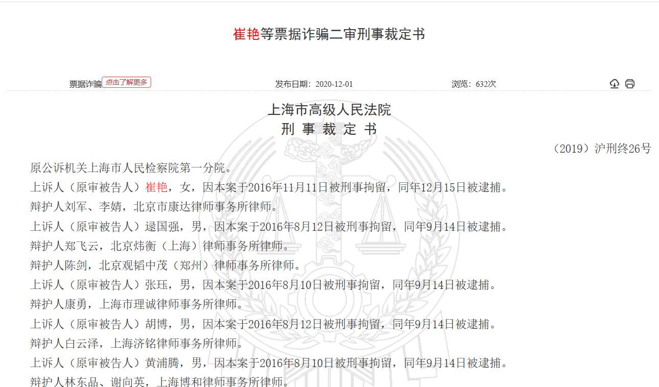 上海市高级人民法院发布的“崔艳等票据诈骗二审刑事裁定书”