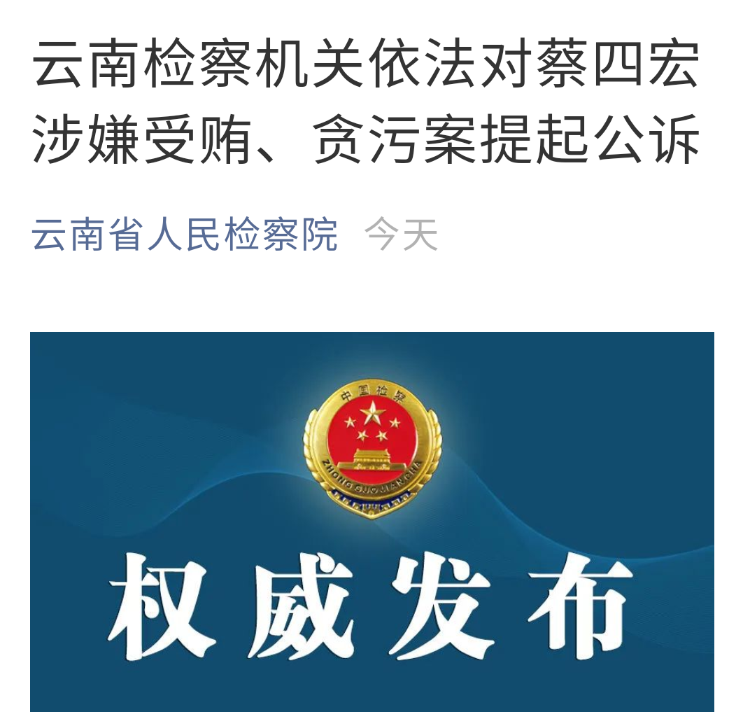 涉嫌受贿罪、贪污罪！云南检察机关依法对蔡四宏提起公诉
