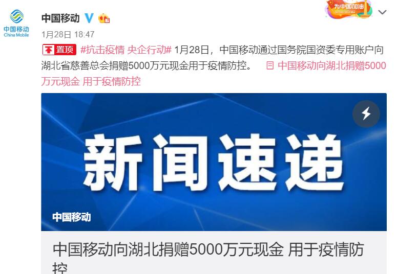 中国移动捐赠5000万元现金用于湖北疫情防控 疫情 新浪科技 新浪网