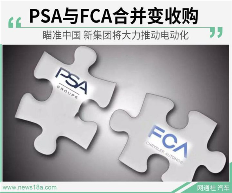 PSA与FCA合并变收购 新集团将大力推进电动化