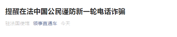 中国驻法国大使馆：在法中国公民谨防新一轮电话诈骗