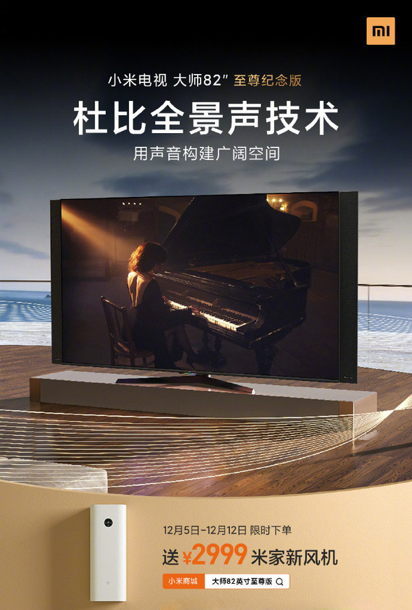 小米电视大师82英寸至尊纪念版限时赠送米家新风机