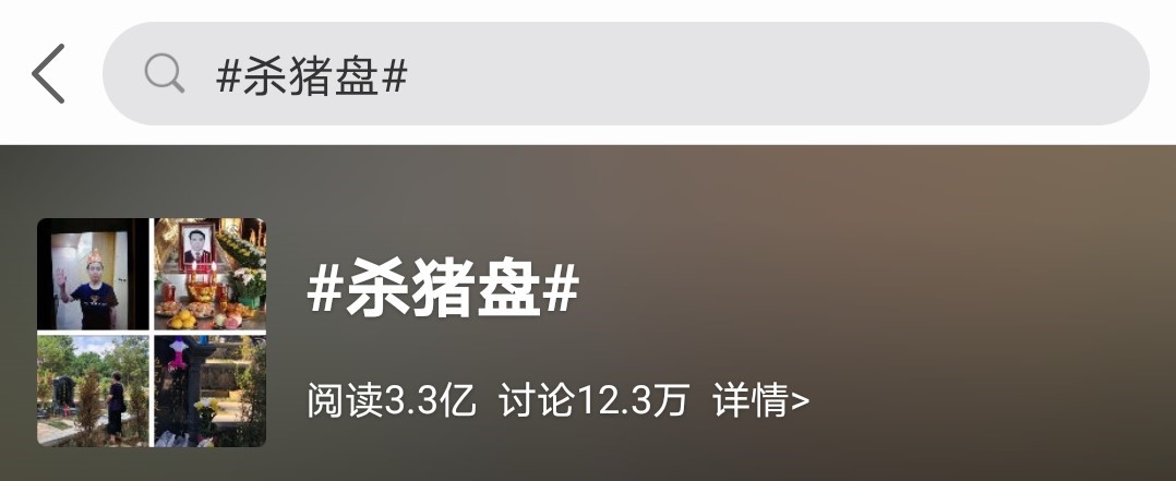 “杀猪盘”登上热搜 数字货币“杀猪盘”新型骗局你了解吗？