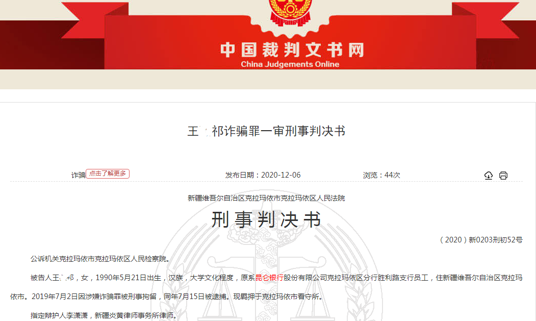 昆仑银行90后原职工诈骗近230万还网络赌博 获刑13年