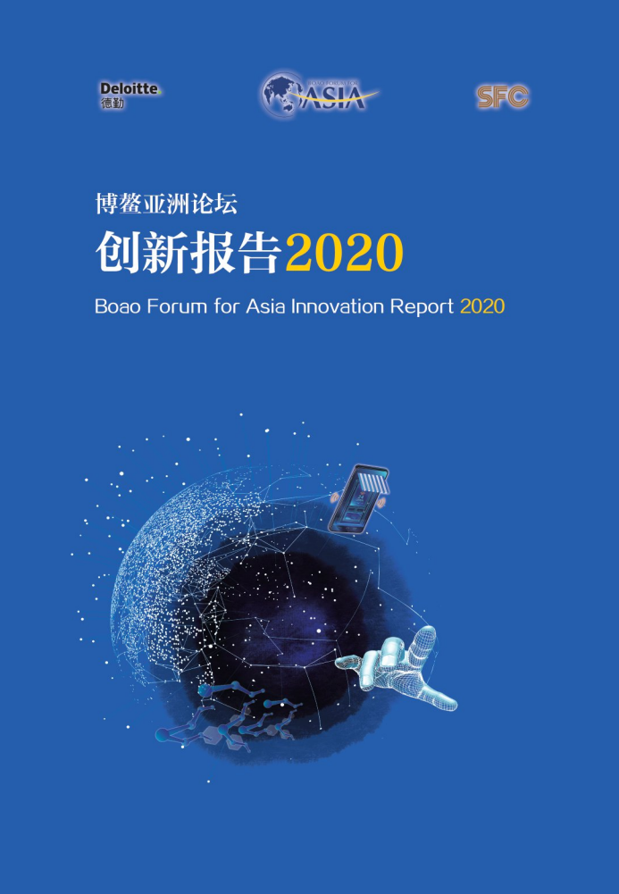 五大趋势九大技术:2020博鳌亚洲论坛创新报告发布 1 五大趋势九大技术:2020博鳌亚洲论坛创新报告发布