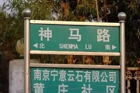 这些地名起得也太随意了吧黄泉路上有人家吗