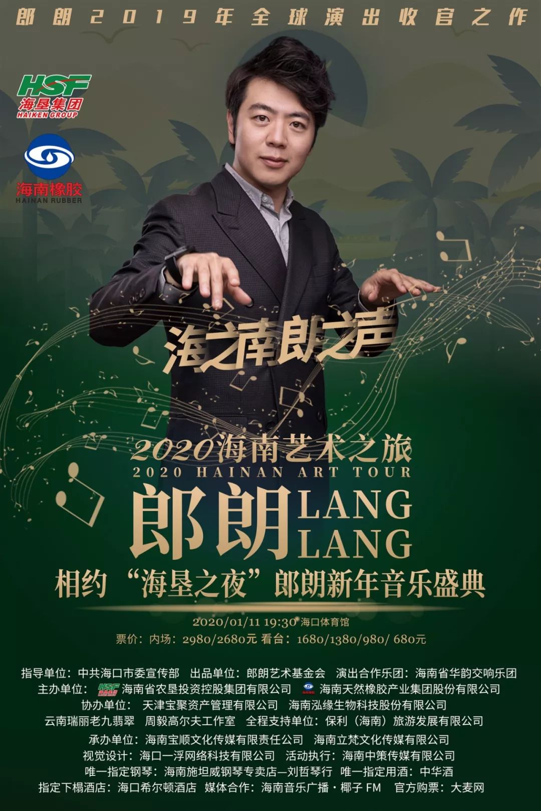 2020,郎朗在海口用音乐爱你