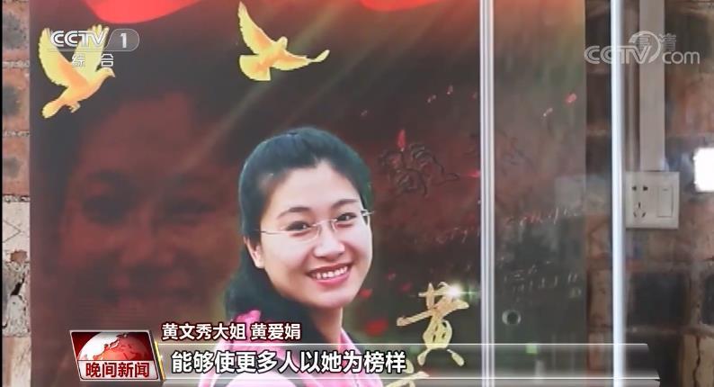 黄文秀大姐黄爱娟说,她的事迹报道出去以后,能够作为一种力量传递出去