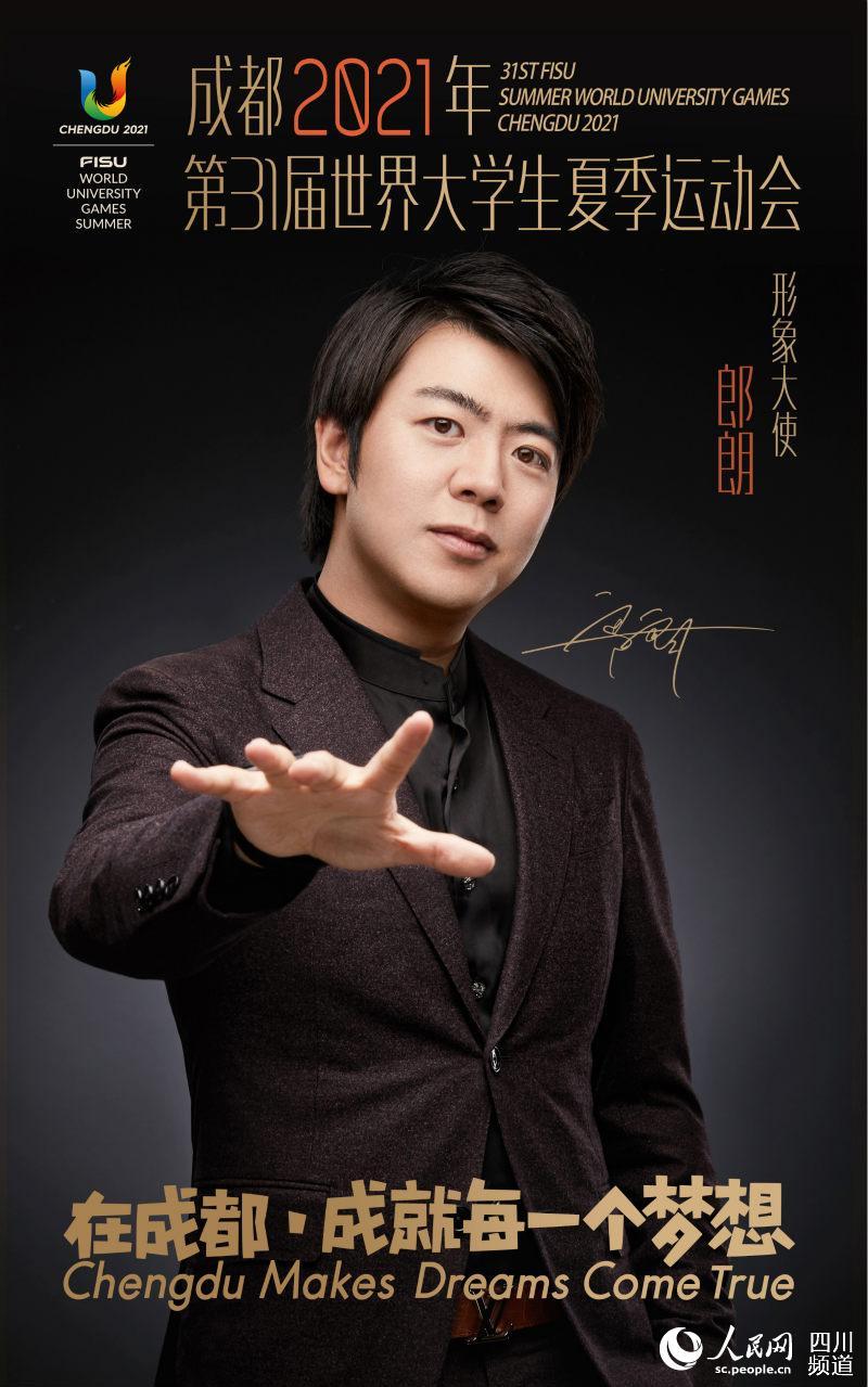 郎朗成为2021年第31届世界大学生夏季运动会形象大使
