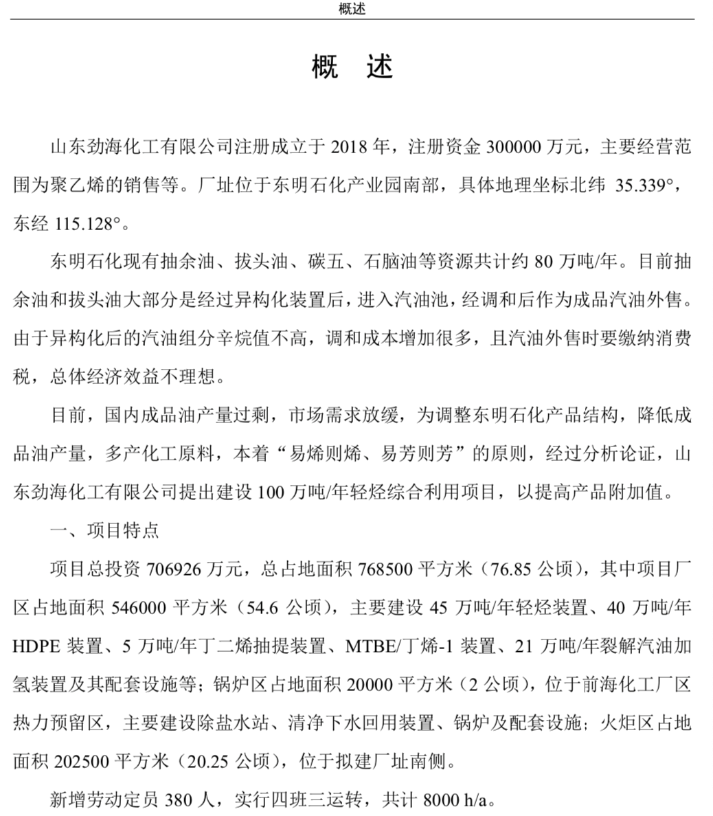 环评报告中称,东明石化现有抽余油,拔头油,碳五,石脑油等资源共计约80