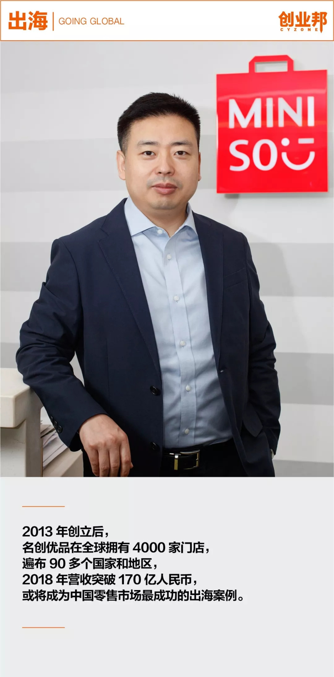 名创优品叶国富:我们是一家娱乐公司,不是零售企业 | Going Global|创业邦_新浪科技_新浪网
