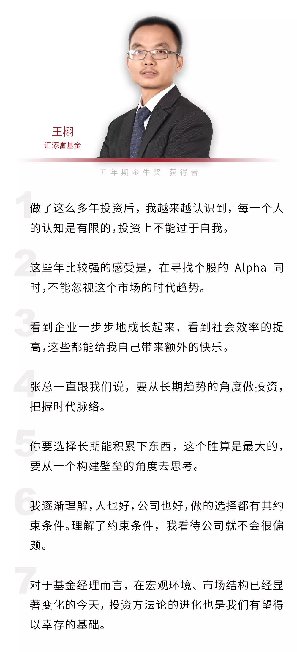 汇添富基金王栩：用客观的视角 做有时代感的投资