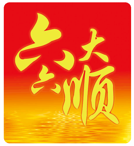 正月初六,祝您六六大顺!一整年都顺顺溜溜!