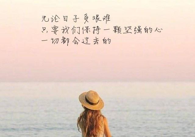 再见1月你好2月不念过往不惧将来