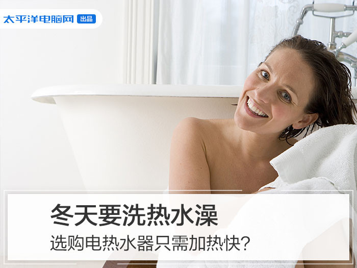冬天要洗热水澡 电热水器在选购时要关注哪些方面呢?