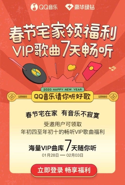 春节宅家福利 腾讯qq音乐推出 Vip歌曲7天畅听 活动 歌单 新浪科技 新浪网