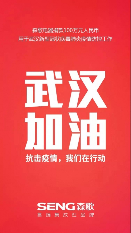 森歌集成灶捐赠100万元驰援疫区武汉加油