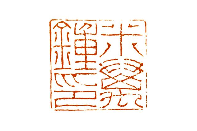 零基础学篆刻:比丁敬还早的切刀宗师——朱简