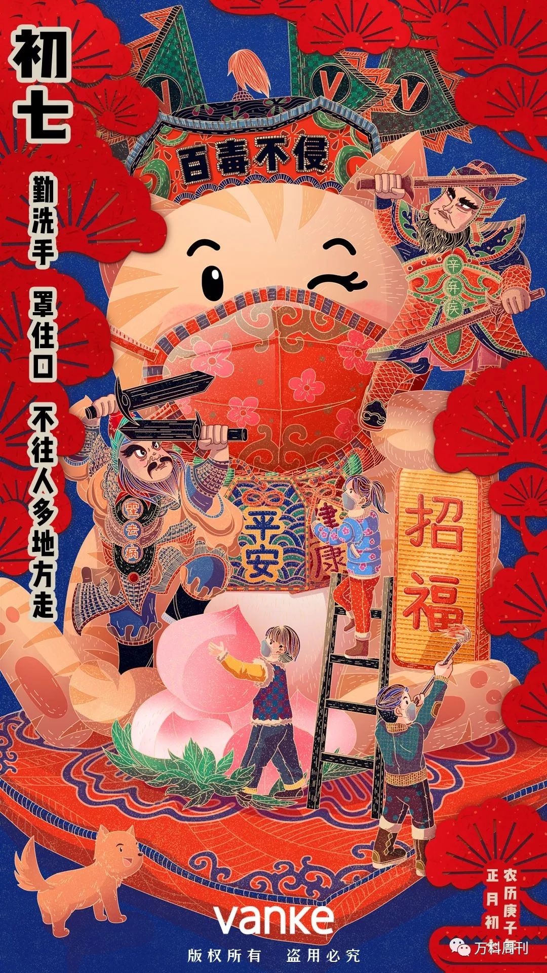 正月初七百毒不侵万周海报