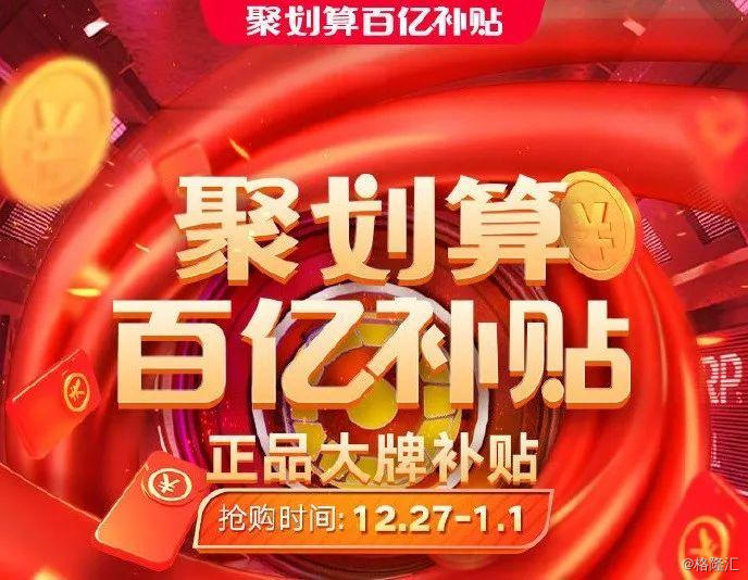 聚划算百亿补贴入局如何改变2020年中国电商市场