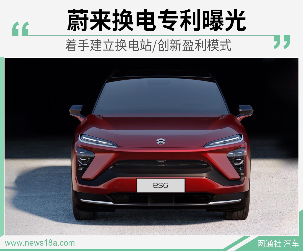 蔚来换电专利曝光