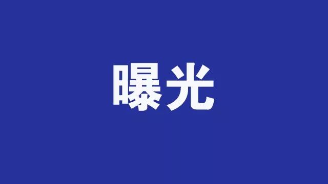 通报丨宁夏这些单位被点名曝光，涉及小区、餐厅、购物广场！