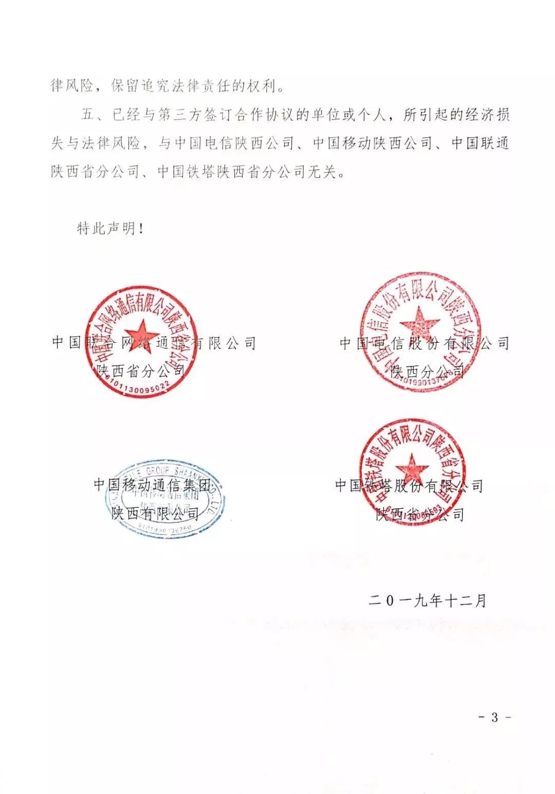声明全文如下:中国电信陕西公司,中国移动陕西公司,中国联通陕西省分