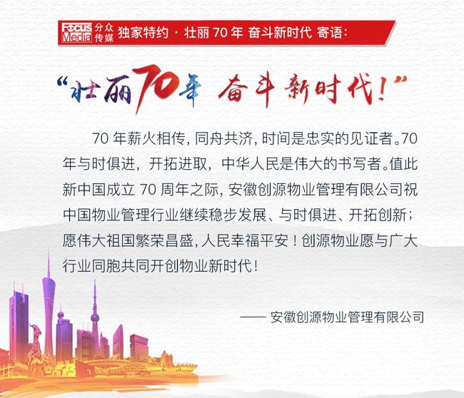 对话安徽创源物业管理有限公司:细致服务,品质