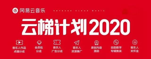 【支持】网易云音乐发布云梯计划2020，扶持原创音乐