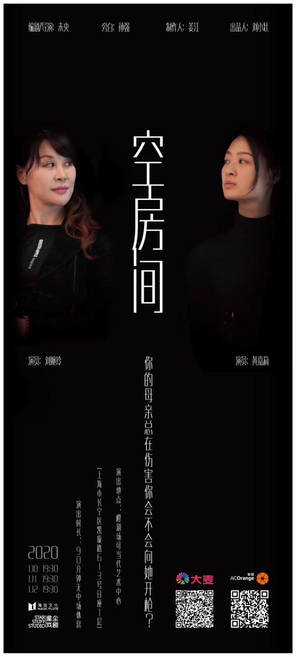 话剧《空房间》:两个女人的对话探索"母女"关系本质