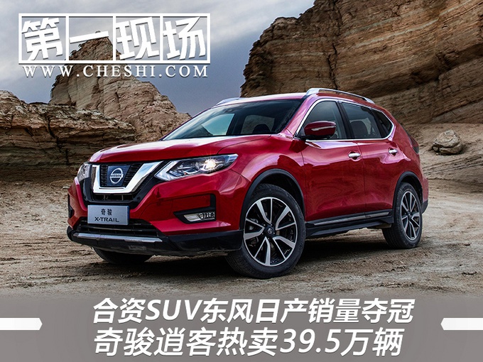 日产SUV卖疯了，超大众、丰田！RAV4、探岳再好，也卖不过奇骏