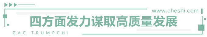 张跃赛：2020，广汽乘用车轻装上阵高质量发展