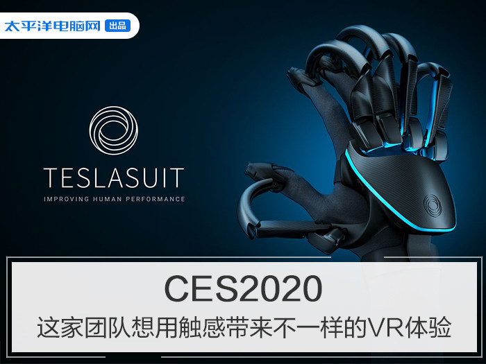 VR还没凉!全新触感式VR装备亮相CES2020|VR_新浪科技_新浪网
