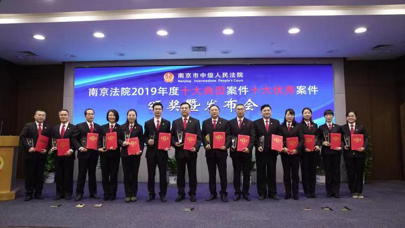 南京法院2019年度十大典型案件获奖法官。
