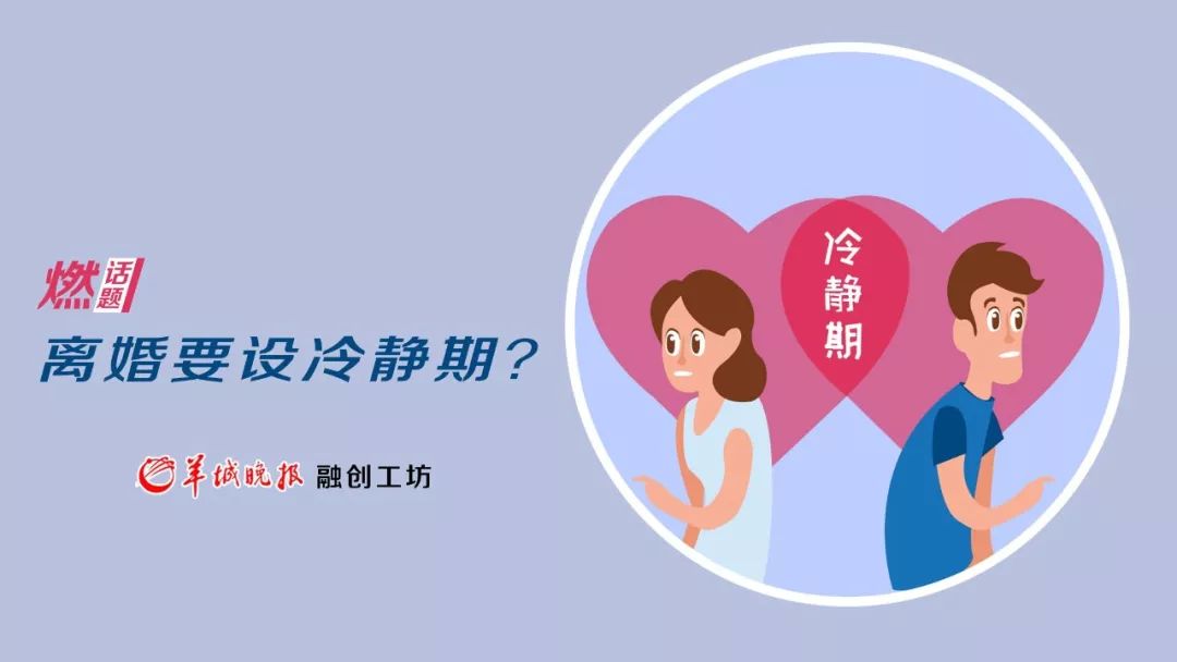 燃话题离婚要设冷静期你支持吗