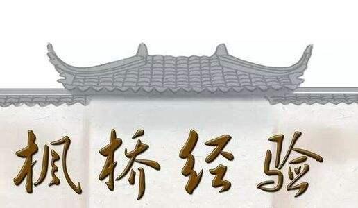 钱江潮评:坚持发展新时代"枫桥经验"高水平推进省域治理现代化