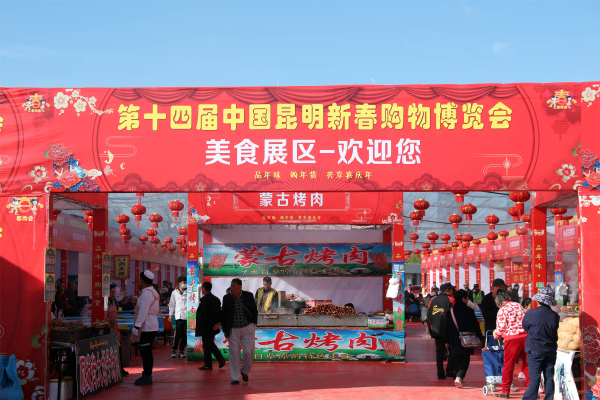 第十四届昆明新春购物博览会开幕 持续至22日